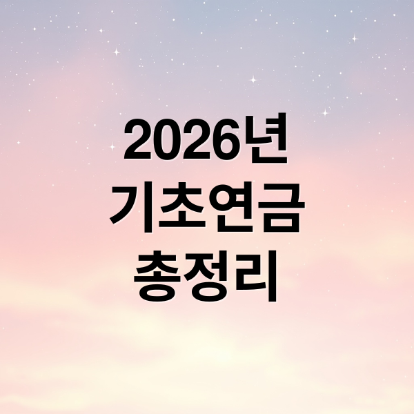 2026년
기초연금
총정리 (2026년 기초연금 신청 및 활용)