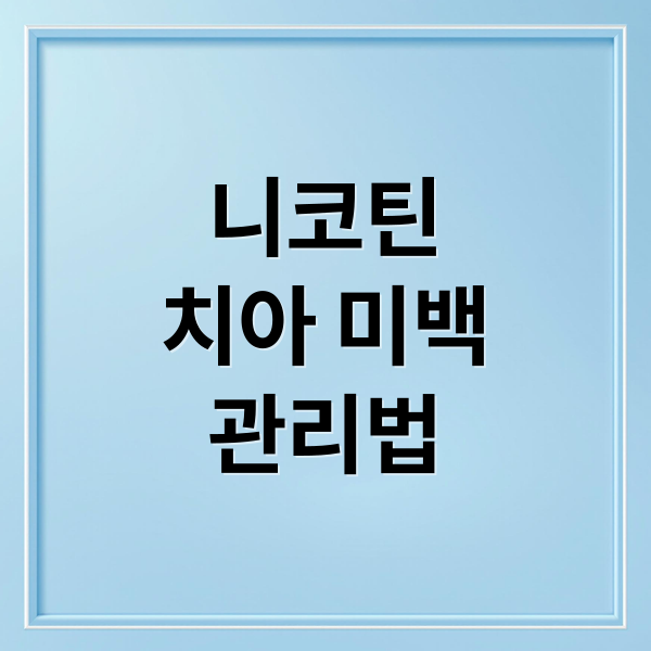 니코틴
치아 미백
관리법 (이빨 니코틴 빼는 법)