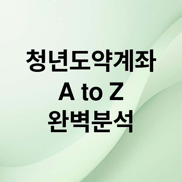 청년도약계좌
A to Z
완벽분석 (청년도약계좌 이자 계산기)