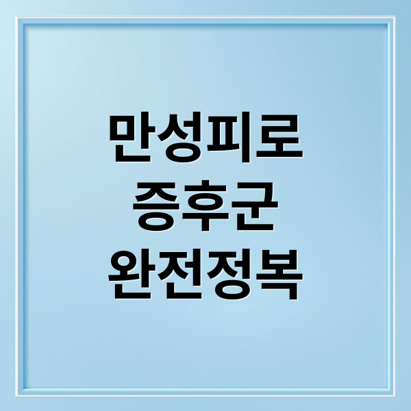 만성피로
증후군
완전정복 (만성 피로 증후군 원인 증상 치료)