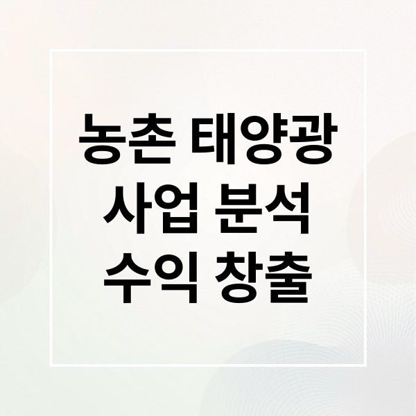 농촌 태양광
사업 분석
수익 창출 (농촌 태양광 발전소 수익)