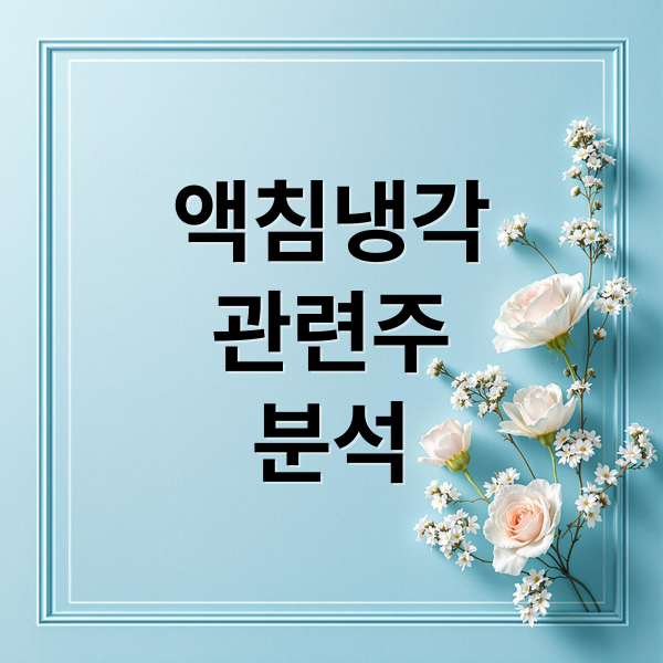 액침냉각
관련주
분석 (데이터 센터 냉각 관련주)