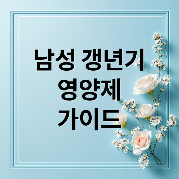 남성 갱년기
영양제
가이드 (남성 갱년기 영양제)