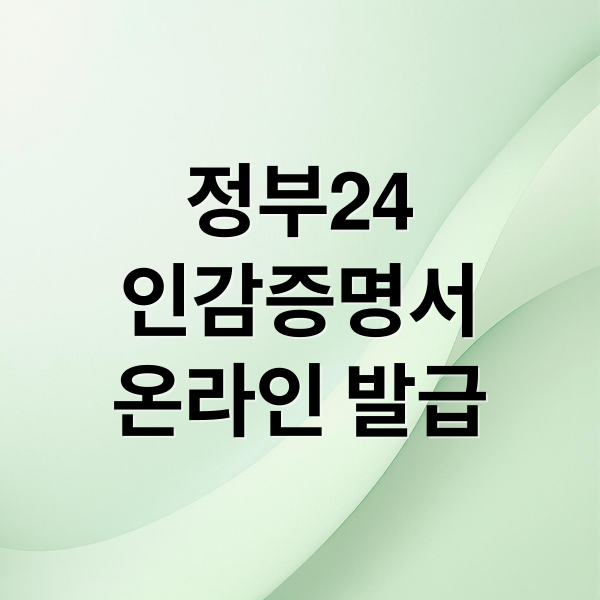 정부24
인감증명서
온라인 발급 (인감증명서 온라인 발급 정부24)