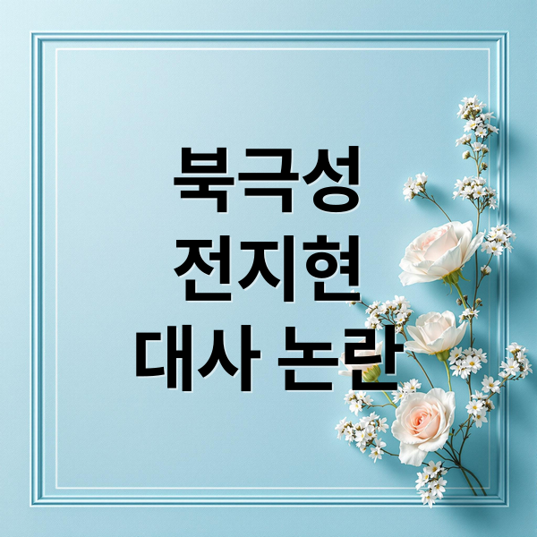 북극성
전지현
대사 논란 (드라마 북극성 전지현 논란)
