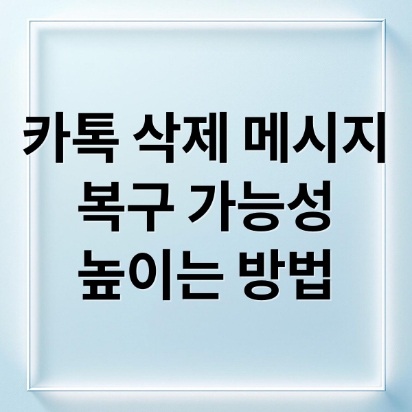 카톡 삭제 메시지
복구 가능성
높이는 방법 (카톡 삭제 메시지 복구)