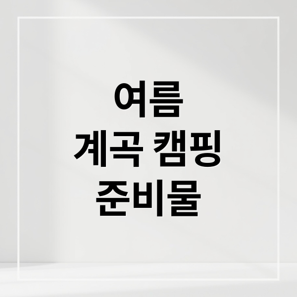 여름
계곡 캠핑
준비물 (여름캠핑 그닐이 많은 캠핑장 찾아주고 후기 만들어줘)