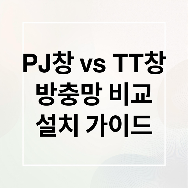 PJ창 vs TT창
방충망 비교
설치 가이드 (프로젝트 방충망과 pj창의 차이점과 설치방법)