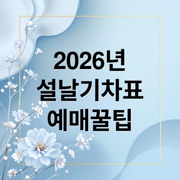 2026년
설날기차표
예매꿀팁 (2026년 설날 코레일 기차예매)