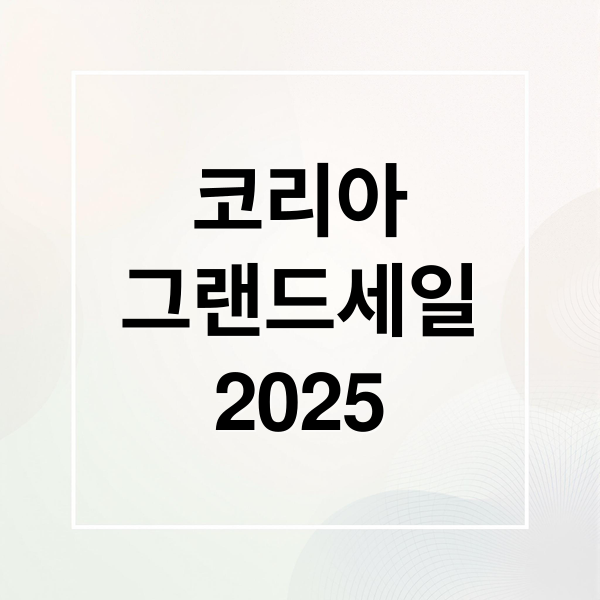코리아
그랜드세일
2025 (코리아 그랜드 페스티벌)