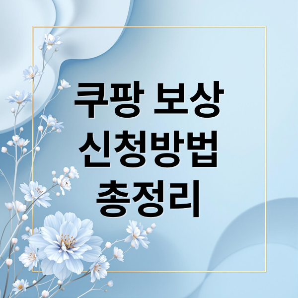 쿠팡 보상
신청방법
총정리 (쿠팡 보상 보상금 기간 방법 총정리)