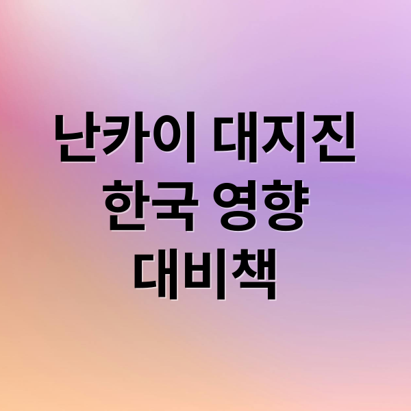 난카이 대지진
한국 영향
대비책 (난카이 대지진 한국 쓰나미)