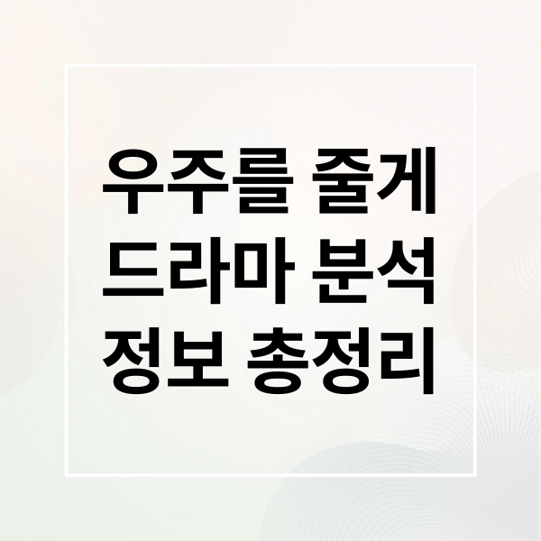 우주를 줄게
드라마 분석
정보 총정리 (우주를 줄게 출연진 인물관계도)