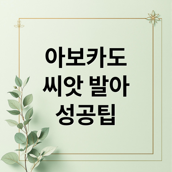 아보카도
씨앗 발아
성공팁 (아보카도 키우기 노하우)