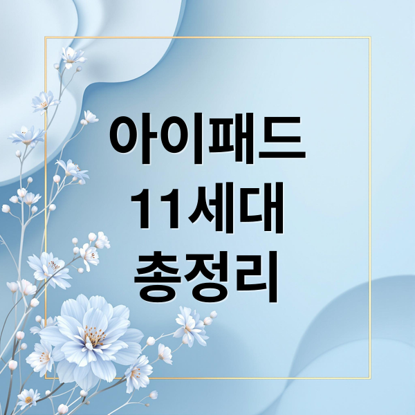 아이패드
11세대
총정리 (아이패드 11세대)