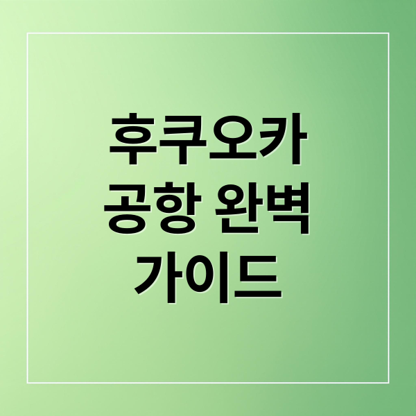 후쿠오카
공항 완벽
가이드 (후쿠오카 공항)