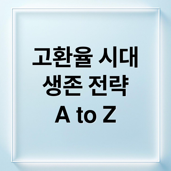 고환율 시대
생존 전략
A to Z (달러환율 고환율 전망251108)