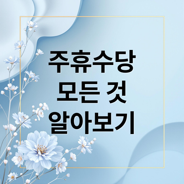 주휴수당
모든 것
알아보기 (주휴수당 계산법)