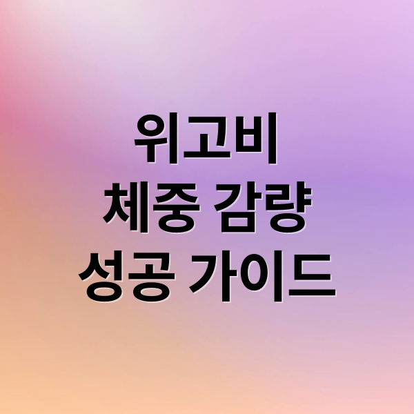 위고비
체중 감량
성공 가이드 (위고비 처방 리뷰)