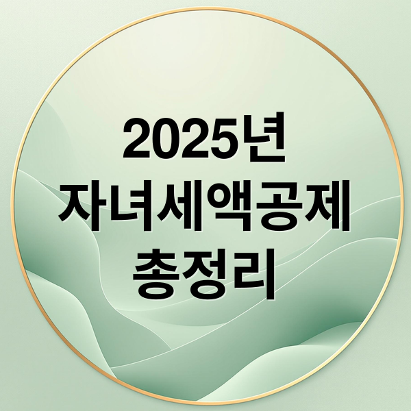 2025년
자녀세액공제
총정리 (자녀세액공제액 신청방법)