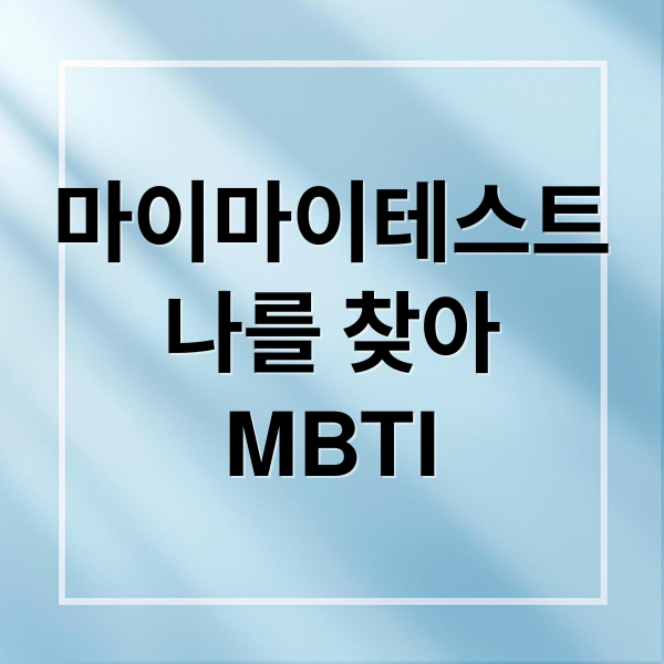 마이마이테스트
나를 찾아
MBTI (마이마이테스트)