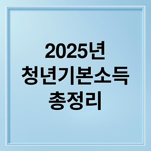 2025년
청년기본소득
총정리 (청년기본소득)