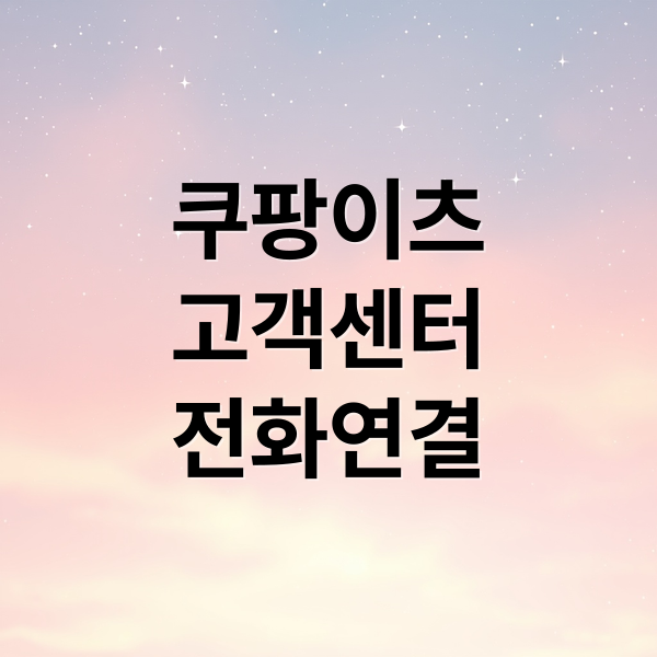 쿠팡이츠
고객센터
전화연결 (쿠팡이츠 고객센터 전화번호)