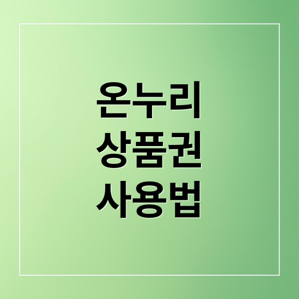 온누리
상품권
사용법 (온누리상품권 구매 방법 사용처)