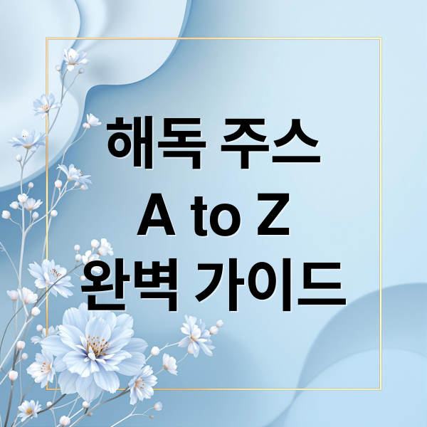 해독 주스
A to Z
완벽 가이드 (해독 주스 레시피)