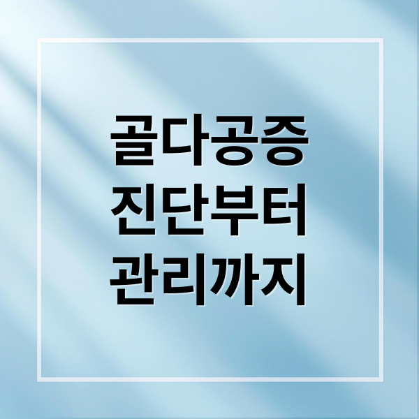 골다공증
진단부터
관리까지 (골다공증 치료방법)