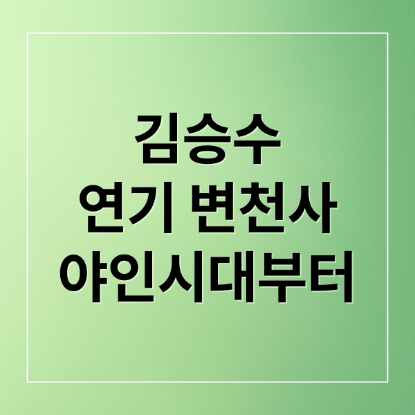 김승수
연기 변천사
야인시대부터 (김승수 프로필 사랑을 처방해 드립니다)