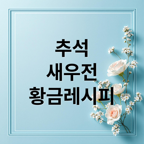 추석 새우전 황금레시피