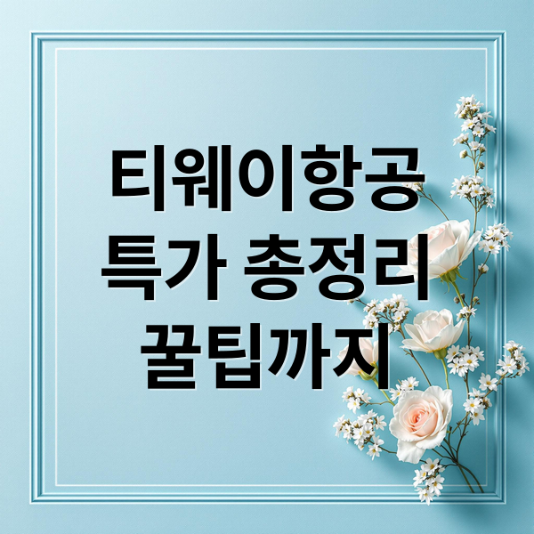 티웨이항공
특가 총정리
꿀팁까지 (티웨이항공 특가)