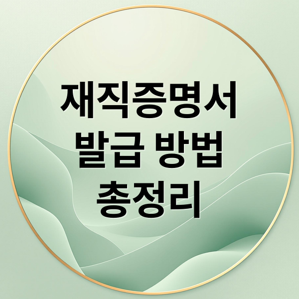 재직증명서
발급 방법
총정리 (재직증명서 발급)