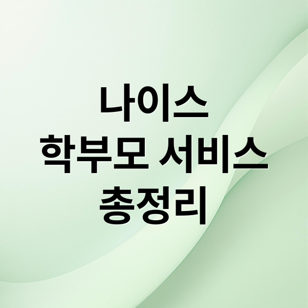나이스
학부모 서비스
총정리 (나이스 학부모서비스)