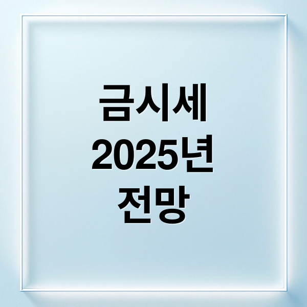 금시세
2025년
전망 (금시세)