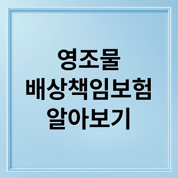 영조물
배상책임보험
알아보기 (영조물 책임배상보험 사고처리)