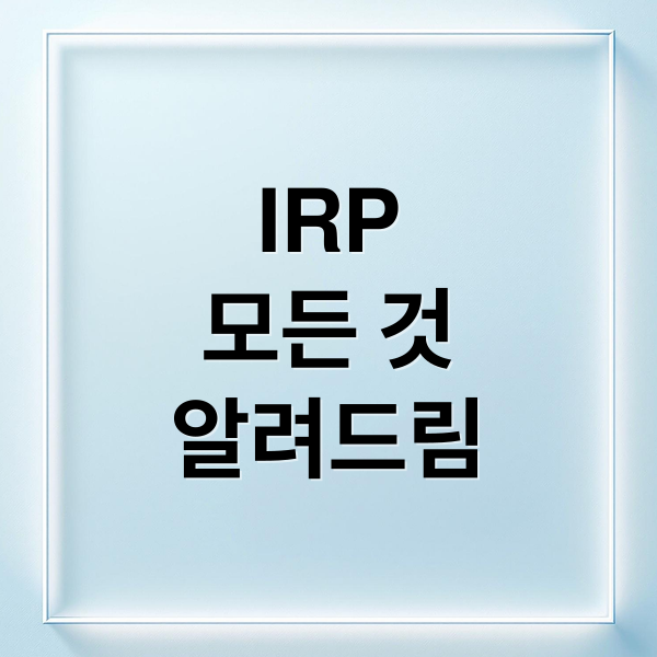 IRP
모든 것
알려드림 (IRP 계좌 개설 혜택 수수료)