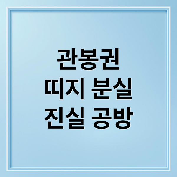 관봉권
띠지 분실
진실 공방 (관봉권 띠지 분실 책임공방)
