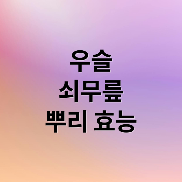 우슬
쇠무릎
뿌리 효능 (우슬뿌리 효능 먹는법)