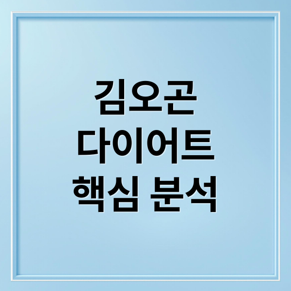 김오곤
다이어트
핵심 분석 (김오곤 다이어트)