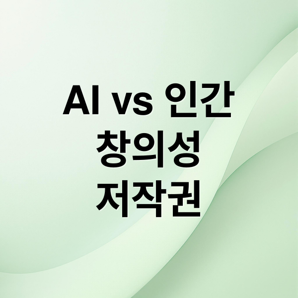 AI vs 인간
창의성
저작권 (기계의 창의성은 반복인가 독창인가? 창작의 정의를 다시 묻다)