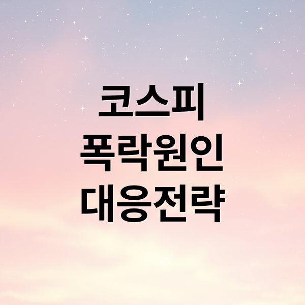 코스피
폭락원인
대응전략 (코스피 폭락)