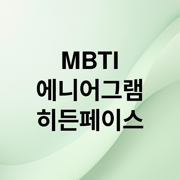 MBTI
에니어그램
히든페이스 (히든페이스 고지식한 성격｜행동 특징 판단 기준)