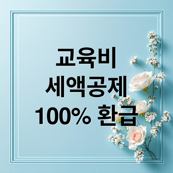 교육비
세액공제
100% 환급 (교육비 절감 꿀팁: 장학금·대출·세액공제 총정리)