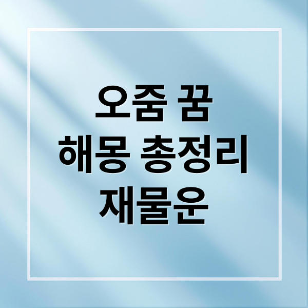 오줌 꿈
해몽 총정리
재물운 (오줌 꿈 해몽)