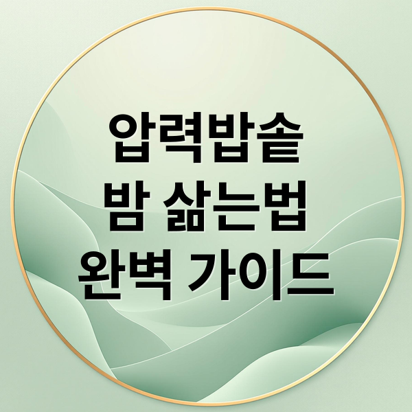 압력밥솥
밤 삶는법
완벽 가이드 (밤 삶는 방법 압력밥솥)