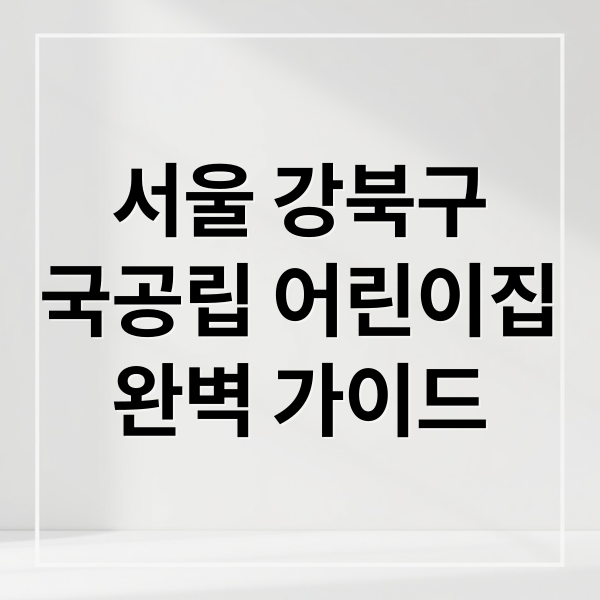 서울 강북구
국공립 어린이집
완벽 가이드 (서울 강북구 국공립 어린이집 입소)