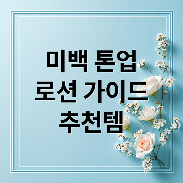 미백 톤업 로션 선택 가이드 2 미백 톤업
로션 가이드
추천템 (미백 보습 톤업로션 선택)