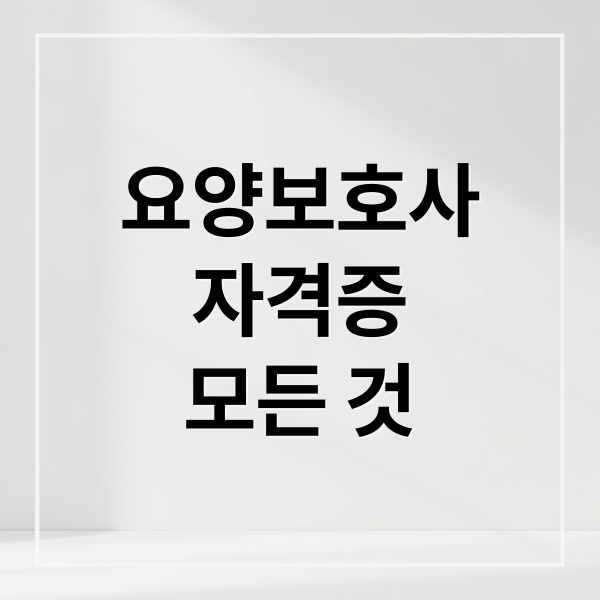요양보호사
자격증
모든 것 (요양보호사 자격증 업무)